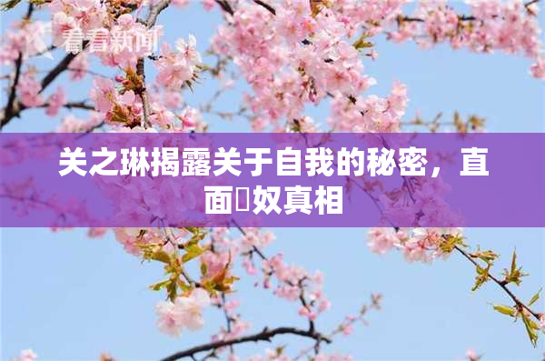 关之琳揭露关于自我的秘密，直面婬奴真相