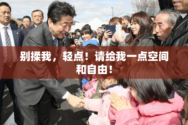 别揉我，轻点！请给我一点空间和自由！