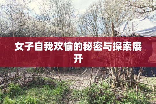 女子自我欢愉的秘密与探索展开