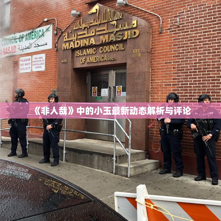 《非人哉》中的小玉最新动态解析与评论