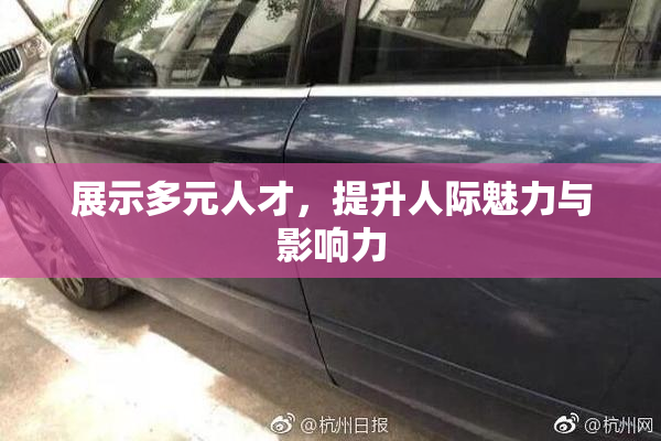 展示多元人才，提升人际魅力与影响力