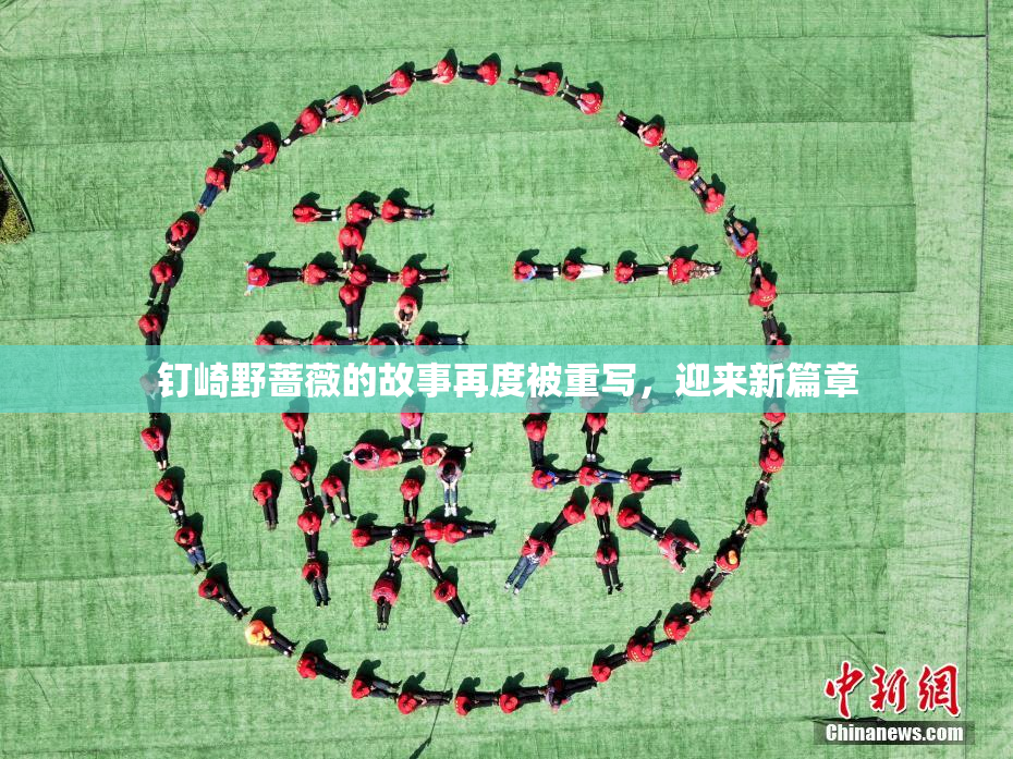钉崎野蔷薇的故事再度被重写，迎来新篇章
