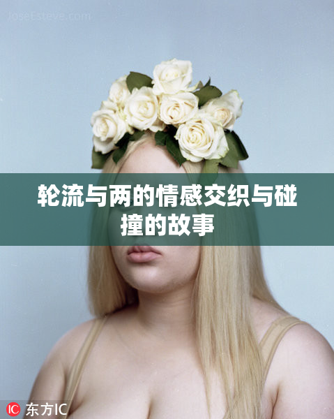 轮流与两的情感交织与碰撞的故事
