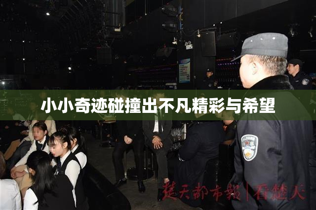 小小奇迹碰撞出不凡精彩与希望