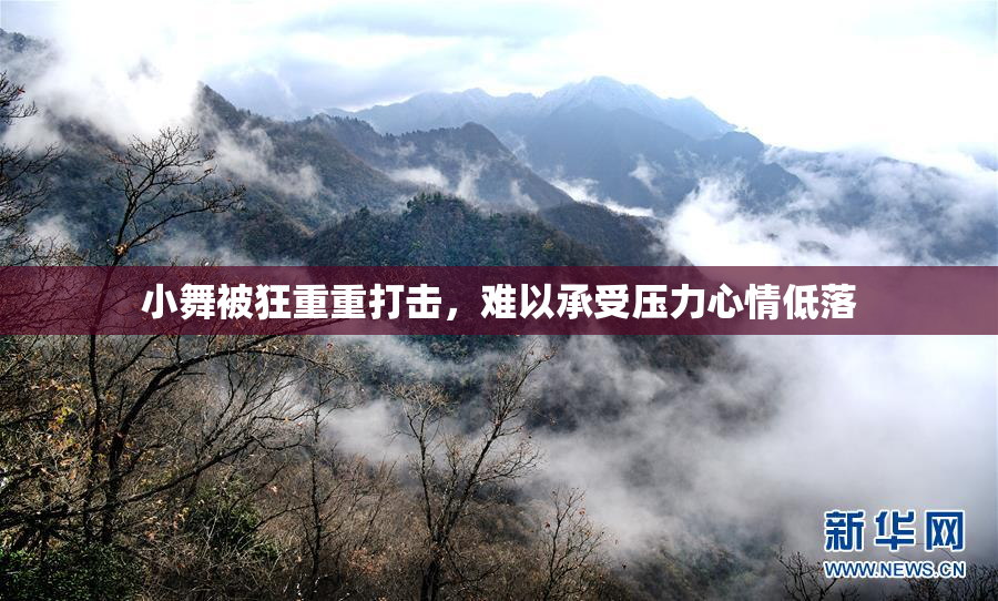 小舞被狂重重打击，难以承受压力心情低落