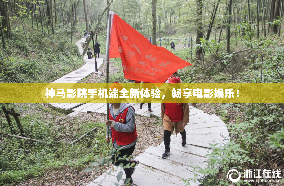 神马影院手机端全新体验，畅享电影娱乐！