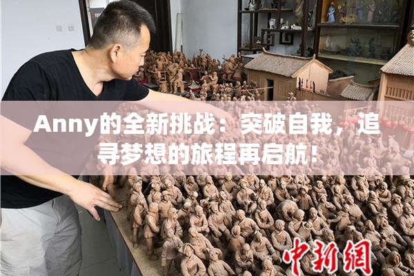 Anny的全新挑战：突破自我，追寻梦想的旅程再启航！