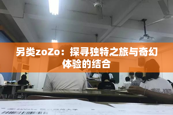 另类zoZo：探寻独特之旅与奇幻体验的结合
