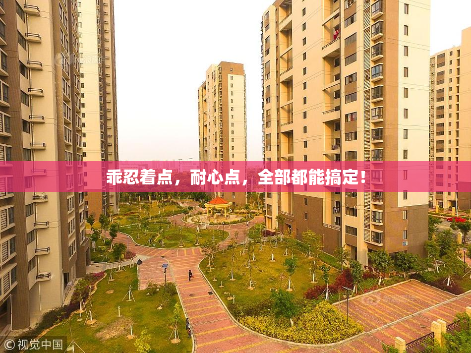 乖忍着点，耐心点，全部都能搞定！