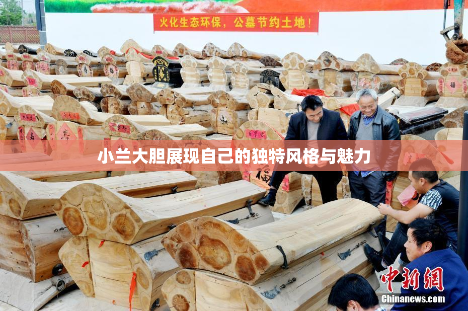 小兰大胆展现自己的独特风格与魅力