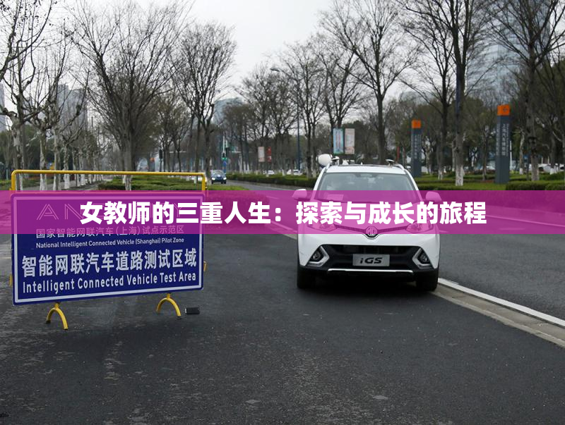 女教师的三重人生：探索与成长的旅程