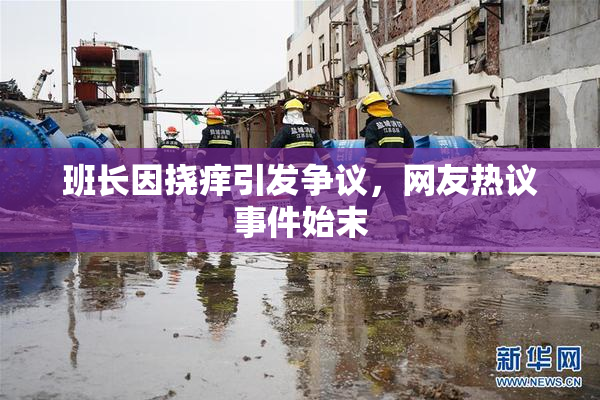 班长因挠痒引发争议，网友热议事件始末