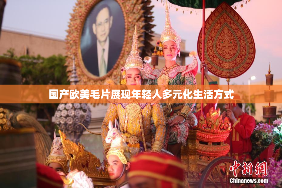 国产欧美毛片展现年轻人多元化生活方式