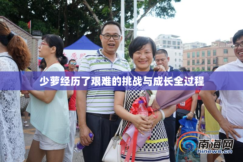 少萝经历了艰难的挑战与成长全过程