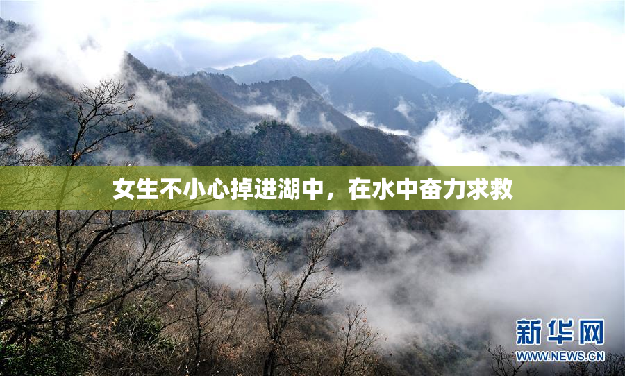 女生不小心掉进湖中，在水中奋力求救