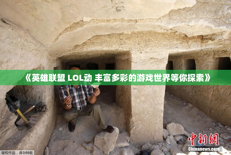 《英雄联盟 LOL动 丰富多彩的游戏世界等你探索》