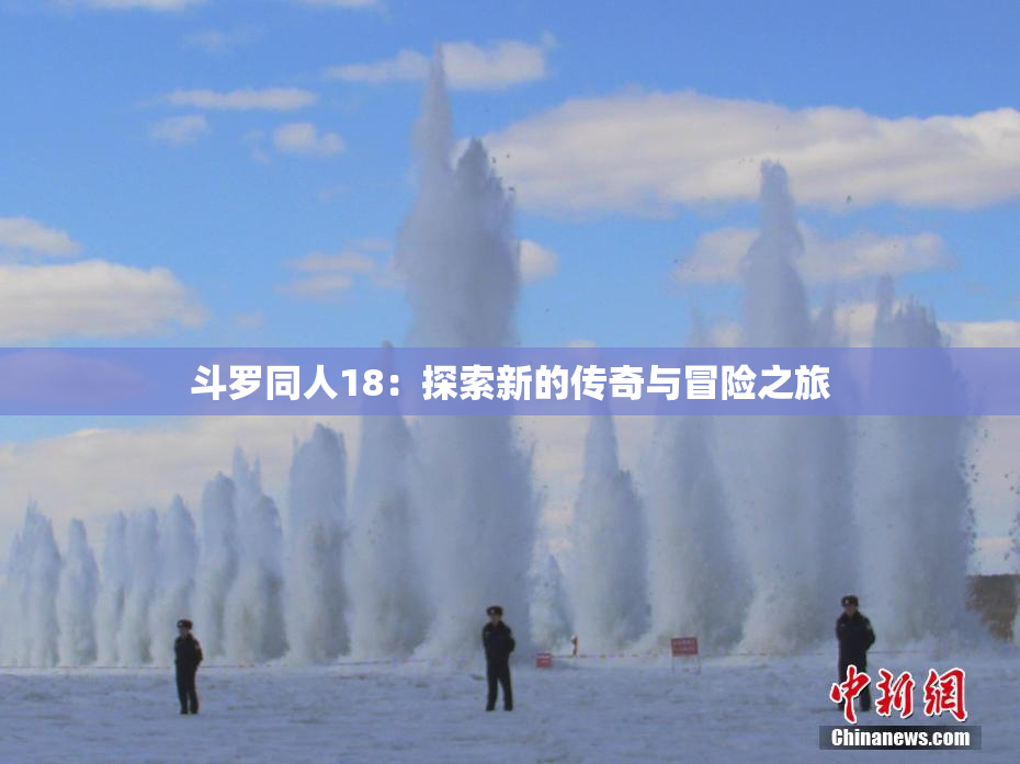 斗罗同人18：探索新的传奇与冒险之旅