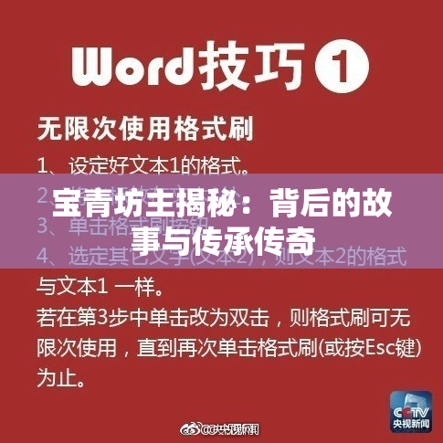 宝青坊主揭秘：背后的故事与传承传奇