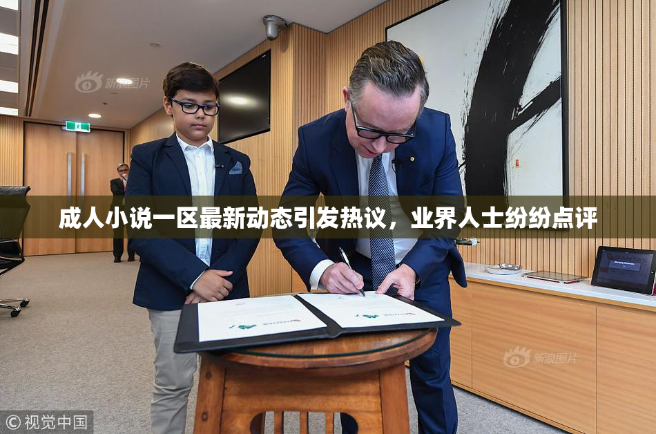 成人小说一区最新动态引发热议，业界人士纷纷点评