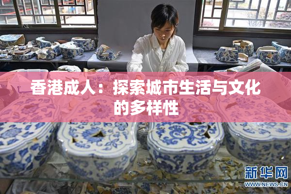 香港成人：探索城市生活与文化的多样性