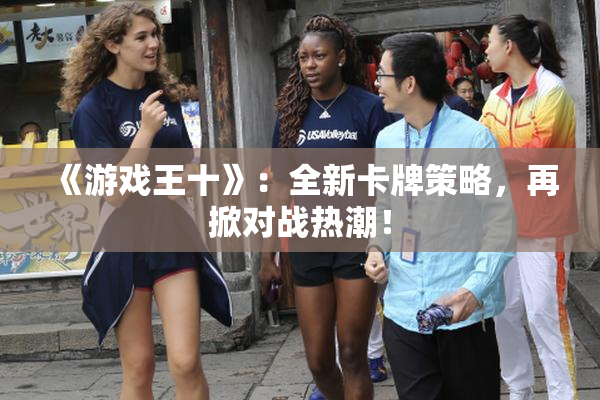 《游戏王十》：全新卡牌策略，再掀对战热潮！
