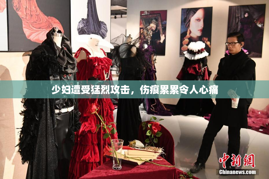 少妇遭受猛烈攻击，伤痕累累令人心痛