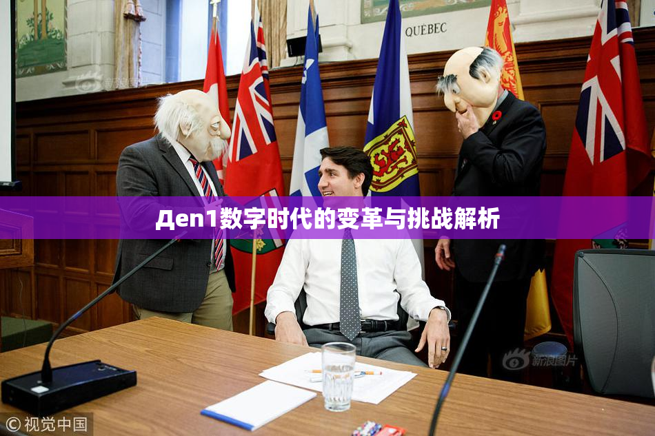 Дen1数字时代的变革与挑战解析