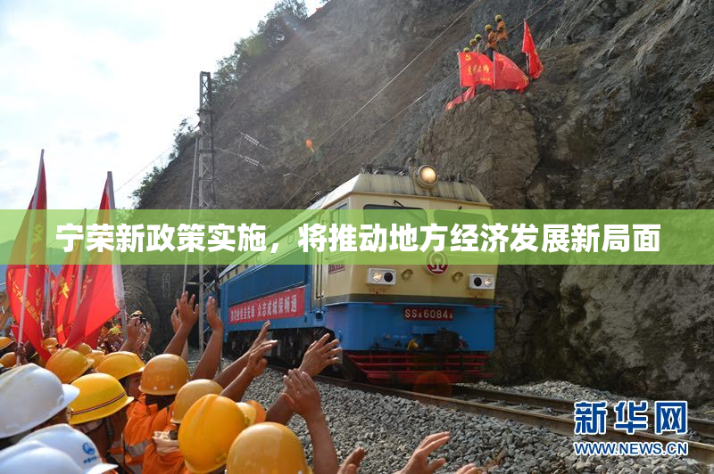 宁荣新政策实施，将推动地方经济发展新局面
