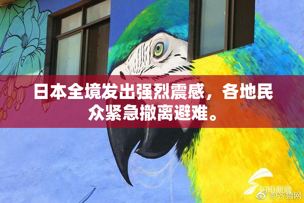 日本全境发出强烈震感，各地民众紧急撤离避难。