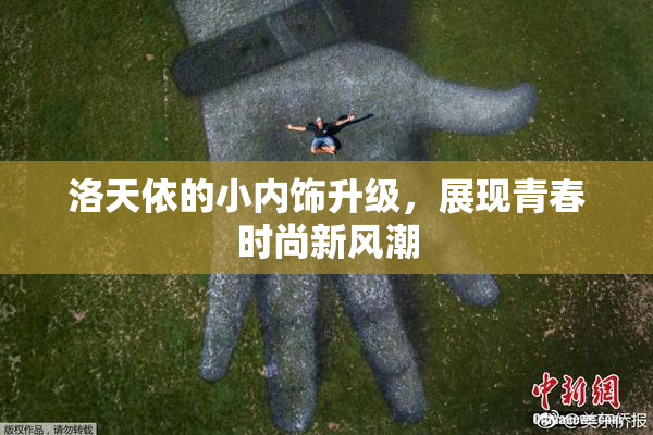 洛天依的小内饰升级，展现青春时尚新风潮