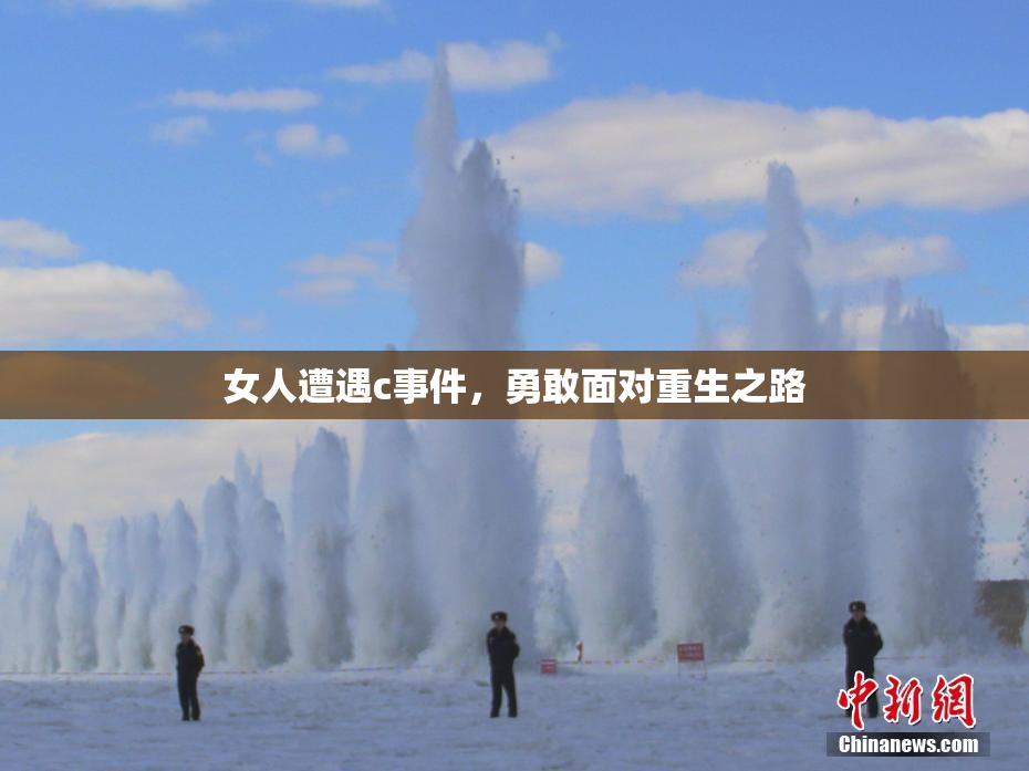 女人遭遇c事件，勇敢面对重生之路