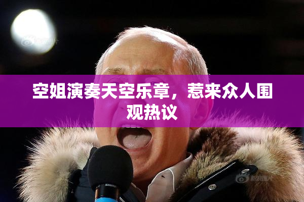 空姐演奏天空乐章，惹来众人围观热议