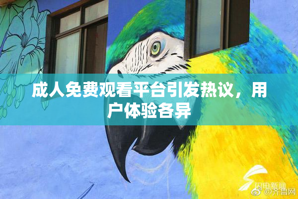 成人免费观看平台引发热议，用户体验各异