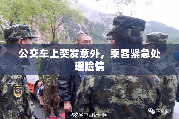 公交车上突发意外，乘客紧急处理险情