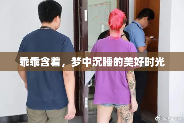 乖乖含着，梦中沉睡的美好时光