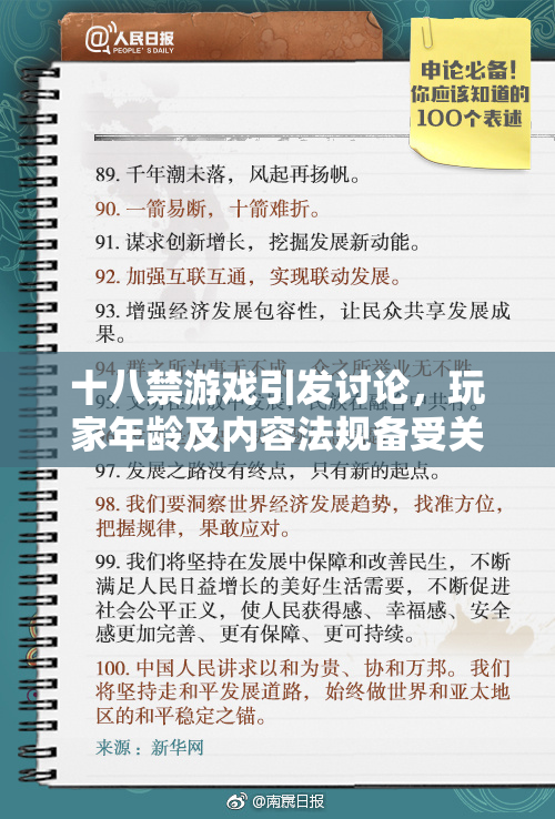 十八禁游戏引发讨论，玩家年龄及内容法规备受关注