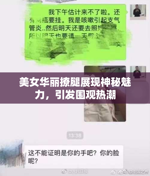 美女华丽撩腿展现神秘魅力，引发围观热潮