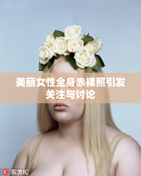 美丽女性全身赤裸照引发关注与讨论