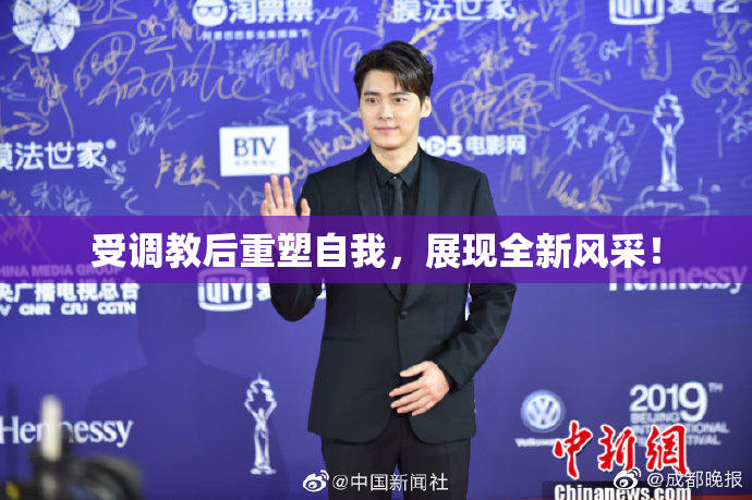 受调教后重塑自我，展现全新风采！