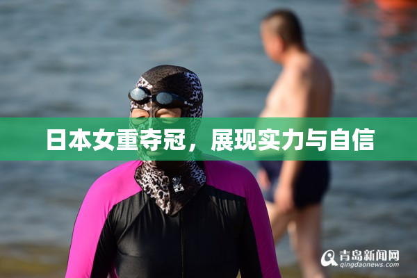 日本女重夺冠，展现实力与自信