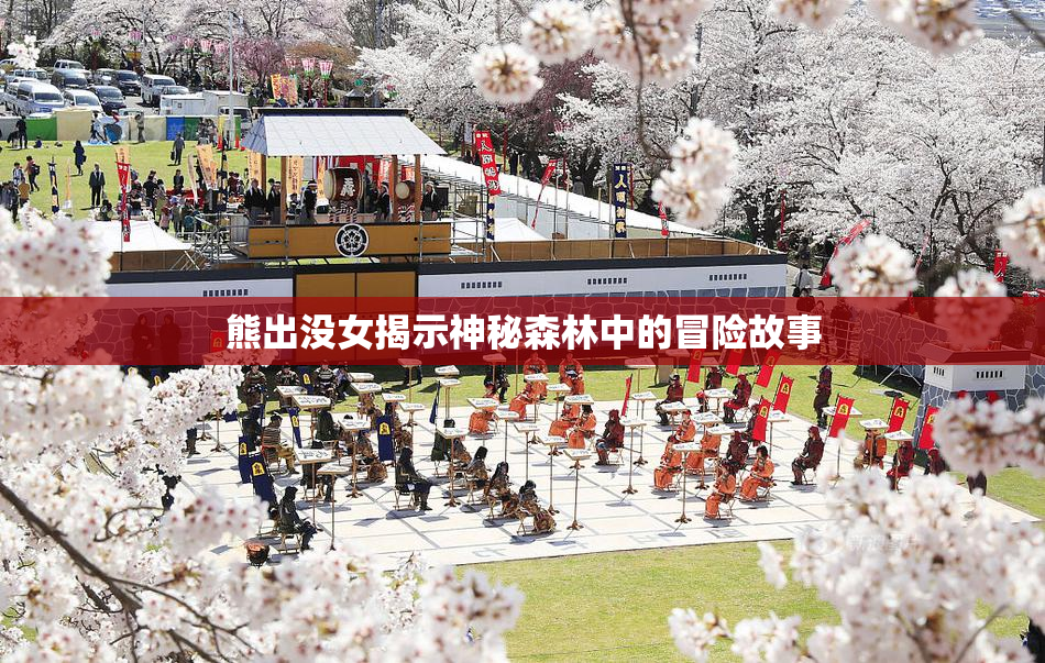 熊出没女揭示神秘森林中的冒险故事