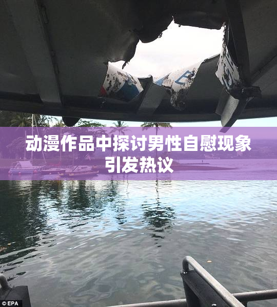 动漫作品中探讨男性自慰现象引发热议