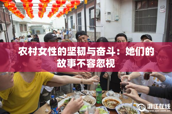 农村女性的坚韧与奋斗：她们的故事不容忽视