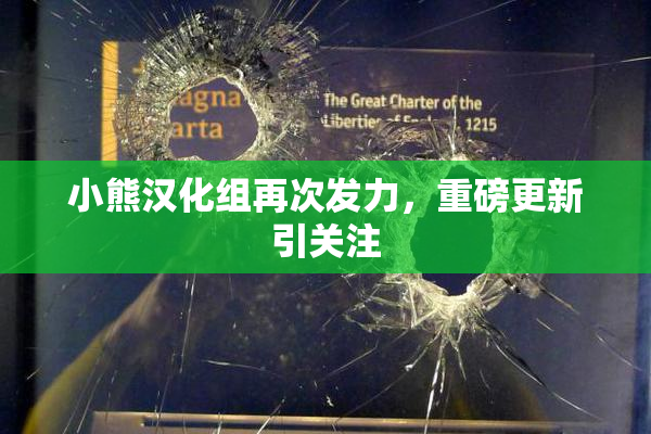 小熊汉化组再次发力，重磅更新引关注