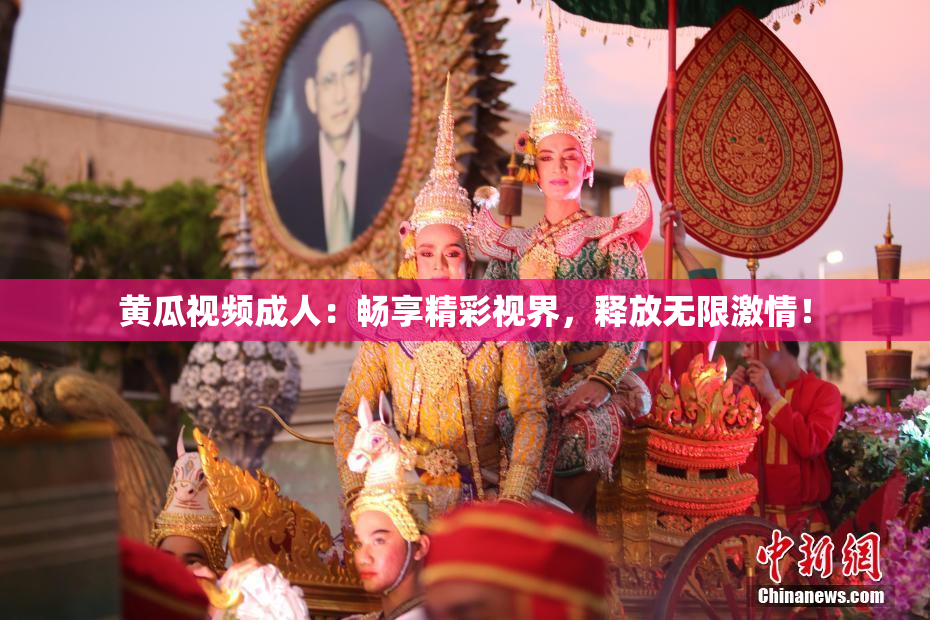 黄瓜视频成人：畅享精彩视界，释放无限激情！