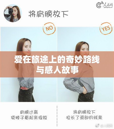 爱在旅途上的奇妙路线与感人故事