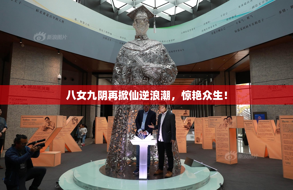 八女九阴再掀仙逆浪潮，惊艳众生！