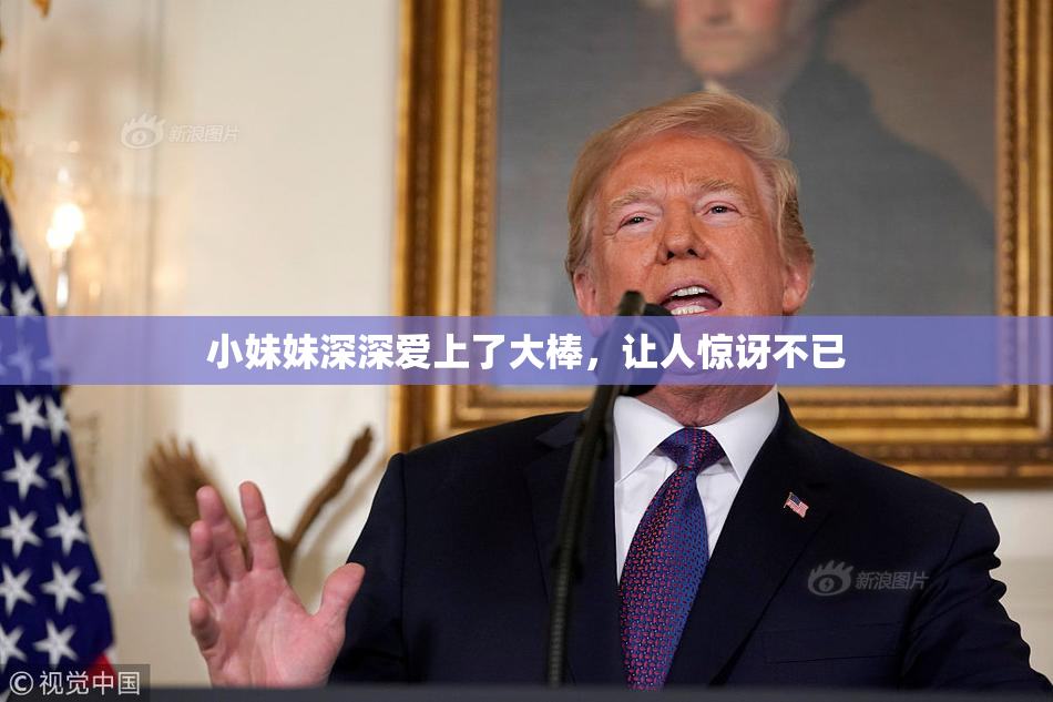 小妹妹深深爱上了大棒，让人惊讶不已