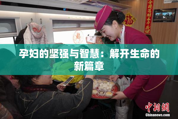 孕妇的坚强与智慧：解开生命的新篇章