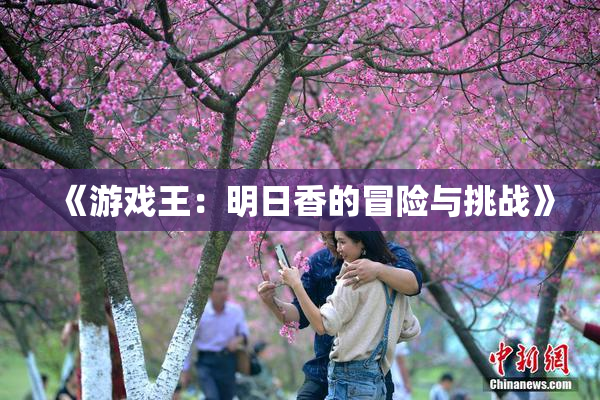 《游戏王：明日香的冒险与挑战》